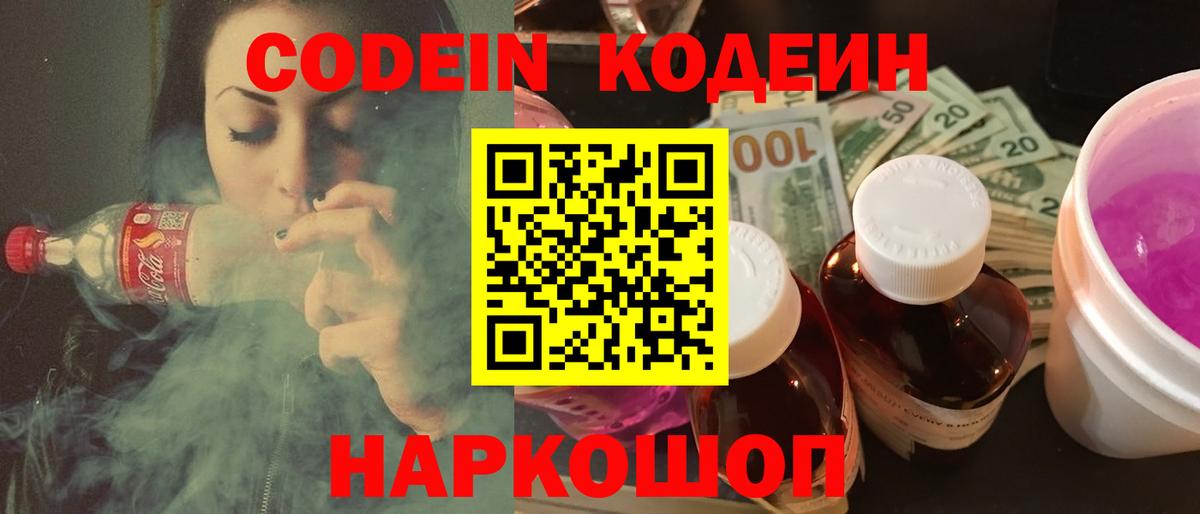 Codein напиток Lean (лин)  Вход с VPN  Белово 